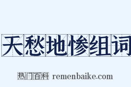 天愁地惨组词是什么意思的图片